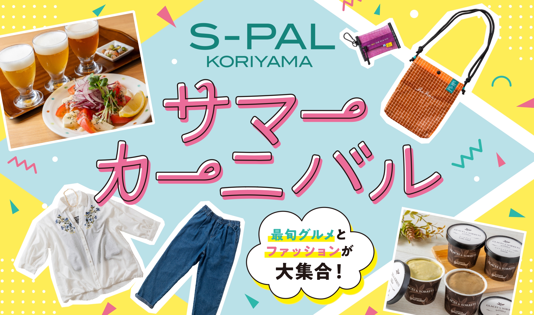 夏のアイテムをお得にゲット♪グルメやイベントも見逃せない！エスパル郡山のサマーカーニバル